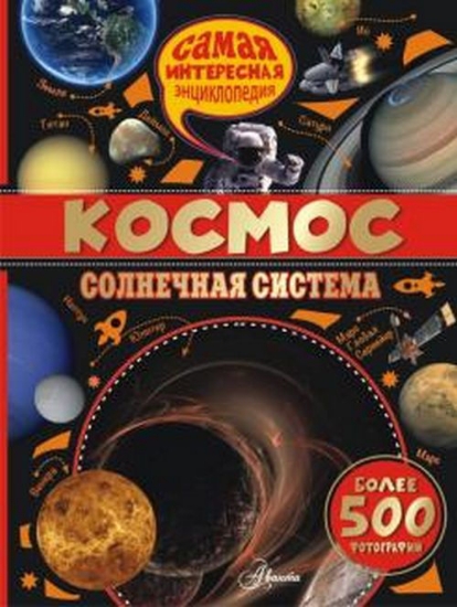 Книга Космос. Солнечная система. Автор Вильмез А. и др.