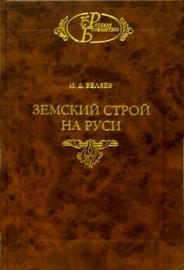 Книга Земский строй на Руси. Автор Беляев И.Д.