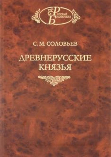 Книга Древнерусские князья. Автор Соловьев С.М.