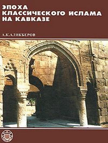 Книга Эпоха классического ислама на Кавказе. Автор Аликберов А.К.
