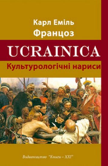 Книга UCRAINICA. Автор Карл Еміль Францоз