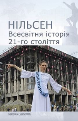 Книга Всесвітня історія 21-го століття. Автор Нільсен