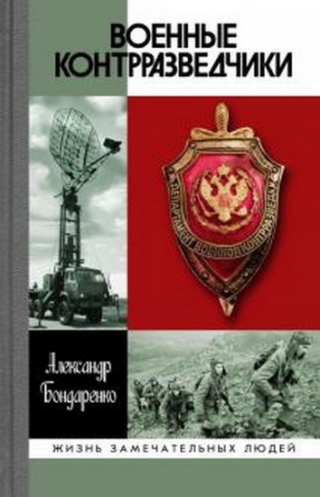 Книга Военные контрразведчики. Автор Бондаренко А.Ю.