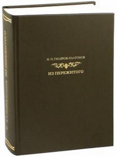 Книга Из пережитого. Автобиографические воспоминания. (В 2-х томах). Автор Гиляров-Платонов Н.П.