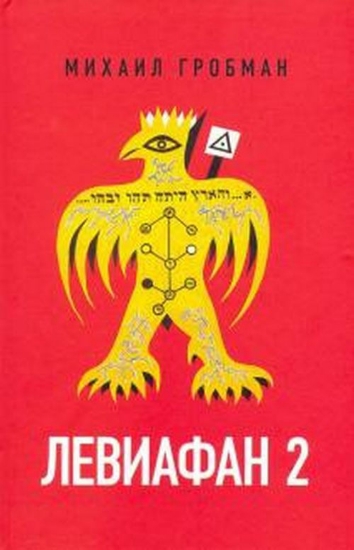 Книга Левиафан 2. Иерусалимский дневник 1971–1980. Автор Гробман, М.