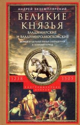 Книга Великие князья Владимирские и Владимиро­Московские. Великие и удельн. князья Северной Руси.1238-1505. Автор Экземплярский А.