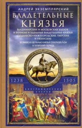 Книга Владетельные князья Владимирских и Московских уделов. 1238-1505 г.. Автор Экземплярский А.