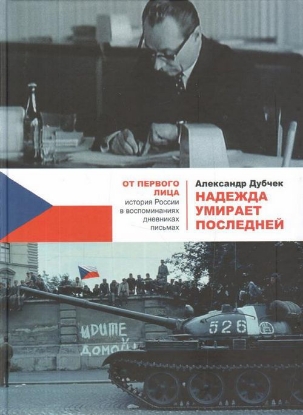 Книга Надежда умирает последней. Автор Дубчек А.
