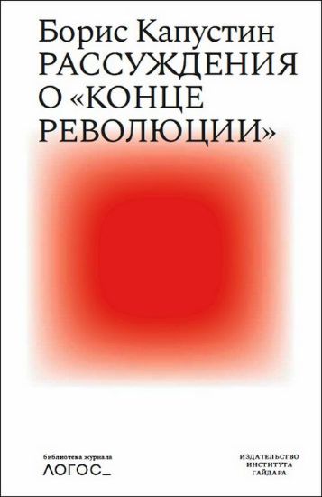 Книга Рассуждения о "конце революции". Автор Капустин Б.