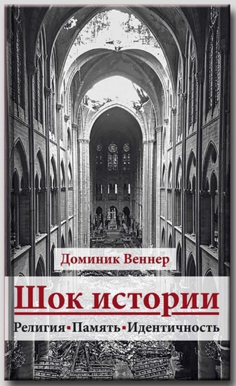 Книга Шок истории. Религия, память, идентичность. Автор Веннер Д.