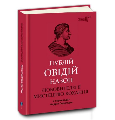 Книга Любовні елегії. Мистецтво кохання. Автор Публій Овідій Назон