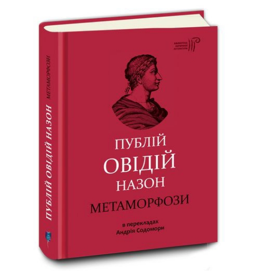 Книга Метаморфози. Автор Публій Овідій Назон