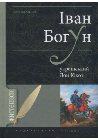 Изображение Книга Іван Богун - український Дон Кіхот
