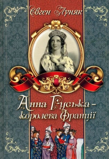 Книга Анна Руська - королева Франції. Автор Луняк Є.