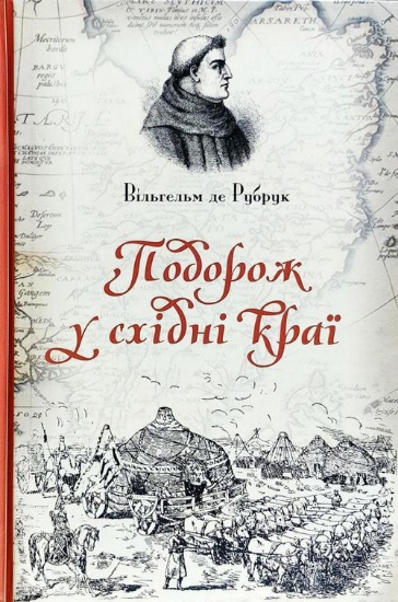 Зображення Книга Подорож у східні краї в 1245-1255рр.