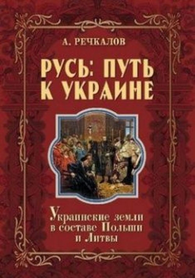 Книга Русь: путь к Украине. Автор Речкалов А.