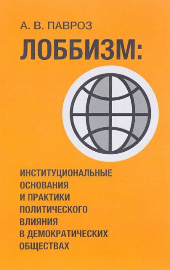 Зображення Книга Лоббизм: институциональные основания и практики политического влияния в демократических обществах