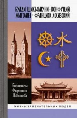 Книга Будда Шакьямуни. Конфуций. Магомет. Франциск Ассизский. Автор Библиотека Флорентия Павленкова
