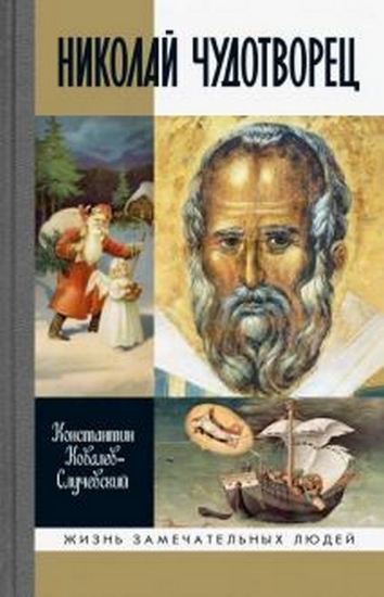 Книга Николай Чудотворец. Автор Ковалев-Случевский К.П.
