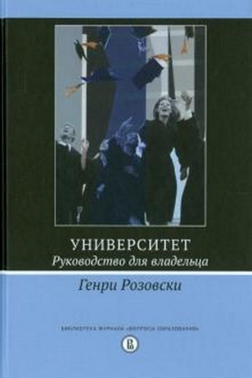 Книга Университет. Руководство для владельца. Автор Розовски Г.