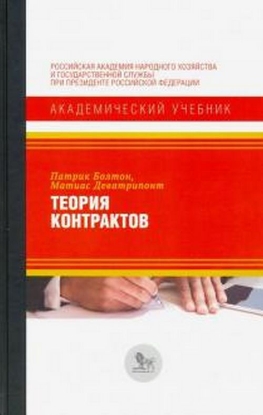 Книга Теория контрактов. Автор Болтон П., Деватрипонт М.
