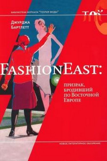 Книга FashionEast: призрак, бродивший по Восточной Европе. Автор Бартлетт Д.