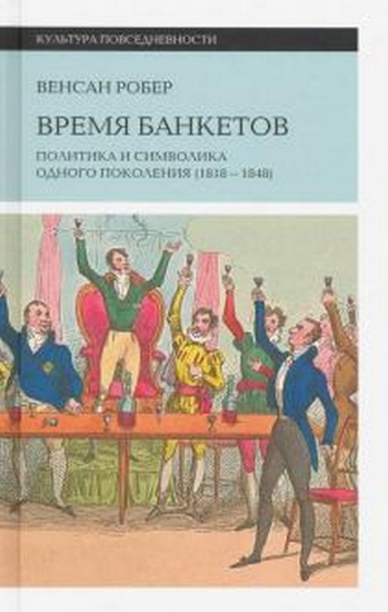 Книга Время банкетов. Политика и символика одного поколения (1818-1848). Автор Робер, В.