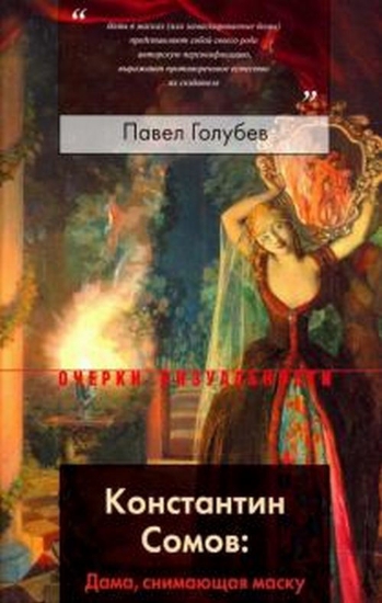 Книга Константин Сомов: Дама, снимающая маску. Автор Голубев, П.