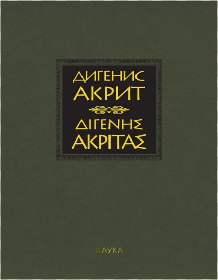 Книга Византийская эпическая поэма. Автор Дигенис Акрит