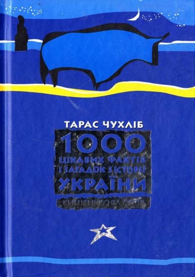 Зображення Книга 1000 цікавих фактів і загадок з історії України