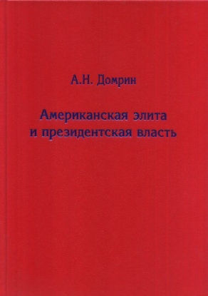 Книга Американская элита и президентская власть: история, политика, право. Автор Домрин А.Н.