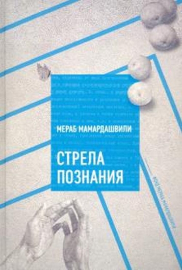 Книга Стрела познания. Автор Мамардашвили М.К.