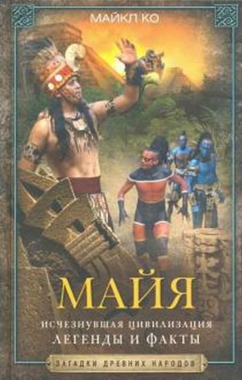 Книга Майя. Исчезнувшая цивилизация: легенды и факты. Автор Ко М.