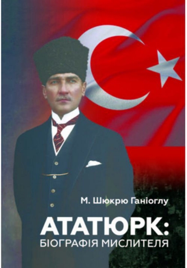 Книга Ататюрк: Біографія мислителя. Автор Ганіоглу М. Шюкрю