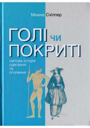 Книга Голі чи покриті: Світова історія одягання та оголення  . Автор Схіппер М.