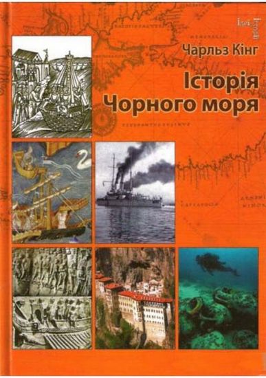 Книга Історія Чорного моря. Автор Кінг Ч.