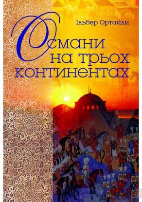 Книга Османи на трьох континентах. Автор Ортайли Ільбер