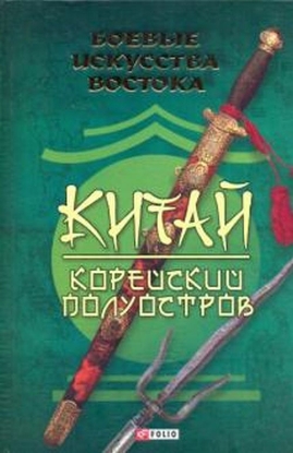 Книга Боевые искусства Востока. Китай. Корейский полуостров. Издательство Фолио