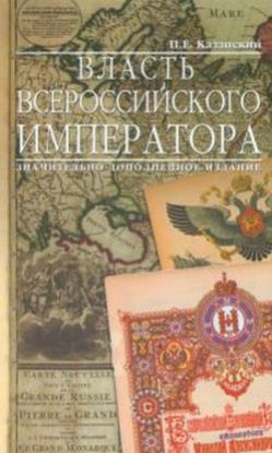 Книга Власть Всероссийского Императора. Автор Казанский П.Е.