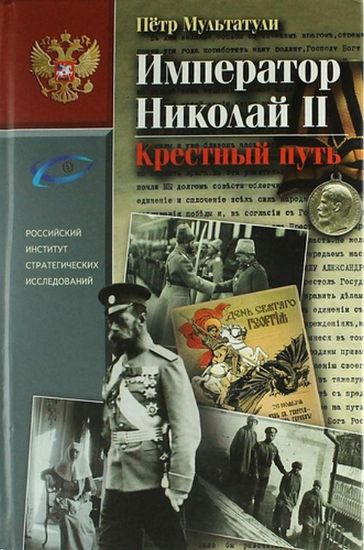 Книга Император Николай II. Крестный путь. Автор Мультатули П.В.