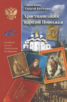 Книга Христианизация народов Поволжья. Н. И. Ильминский и православная миссия. Автор Колчерин А., священник