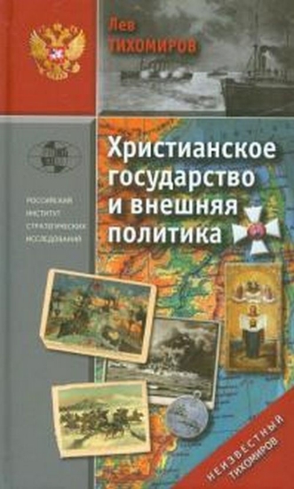 Книга Христианское государство и внешняя политика. Автор Тихомиров Л.А.