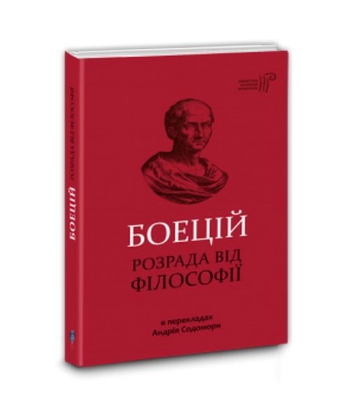 Книга Розрада від філософії. Автор Боецій Северин