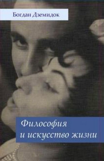 Книга Философия и искусство жизни. Автор Богдан Дземидок