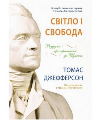 Книга Світло і свобода. Роздуми про прагнення до щастя. Автор Джефферсон Т.