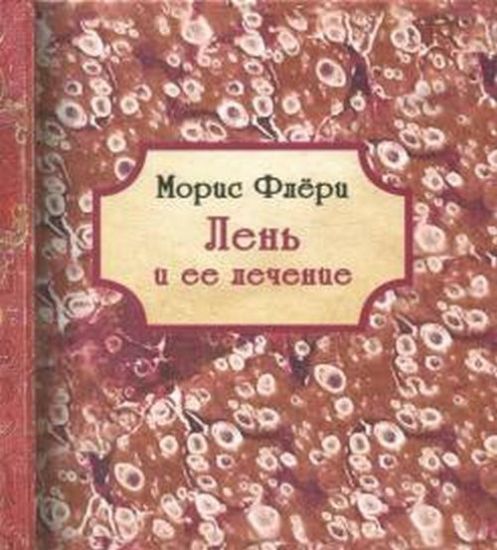 Книга Лень и ее лечение. Автор Морис Флёри