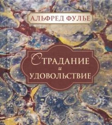 Книга Страдание и удовольствие. Автор Альфред Фулье
