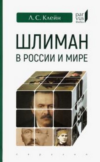 Книга Шлиман в России и мире. Автор Клейн Л.С.