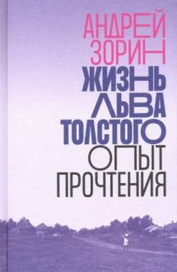 Книга Жизнь Льва Толстого. Опыт прочтения. Автор Зорин, А.