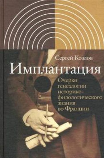 Книга Имплантация. Очерки генеалогии историко-филологического знания во Франции. Автор Козлов, С. Л.